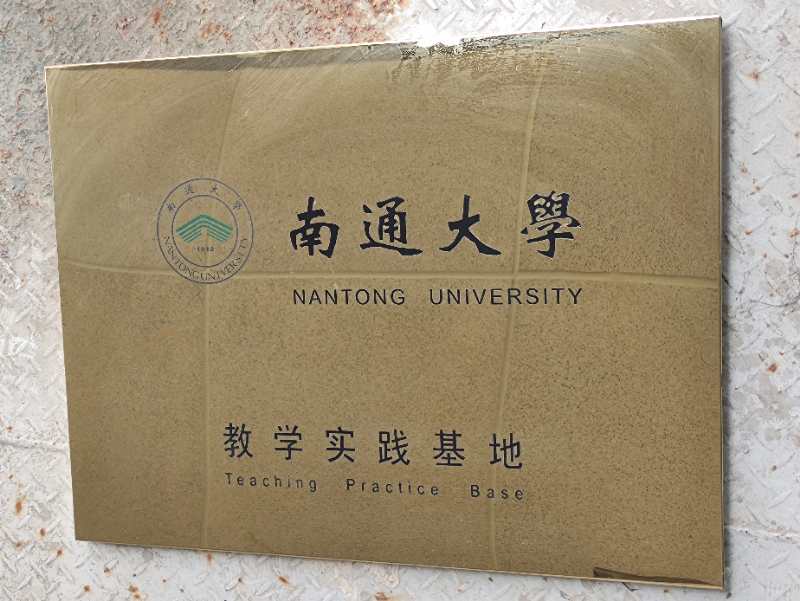 南通大学实习基地.jpg